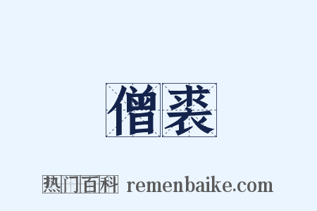 僧裘是什么意思的图片